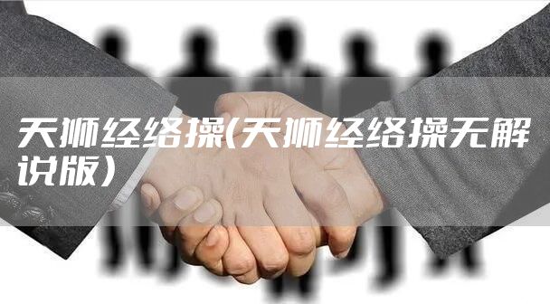 天狮经络操（天狮经络操无解说版）