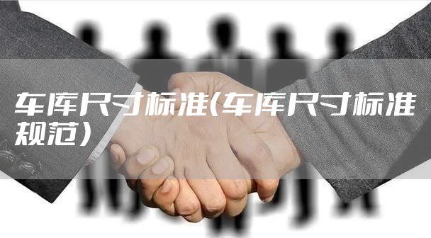 车库尺寸标准（车库尺寸标准规范）