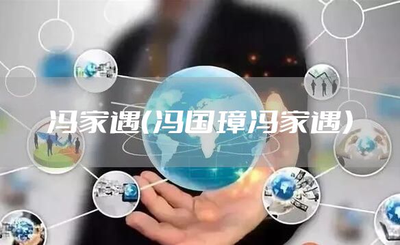 冯家遇（冯国璋冯家遇）
