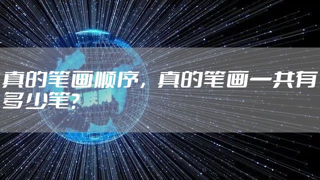 真的笔画顺序，真的笔画一共有多少笔?