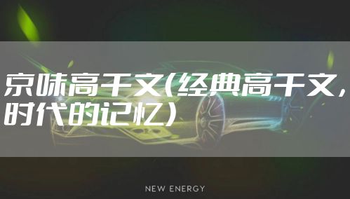 京味高干文（经典高干文，时代的记忆）