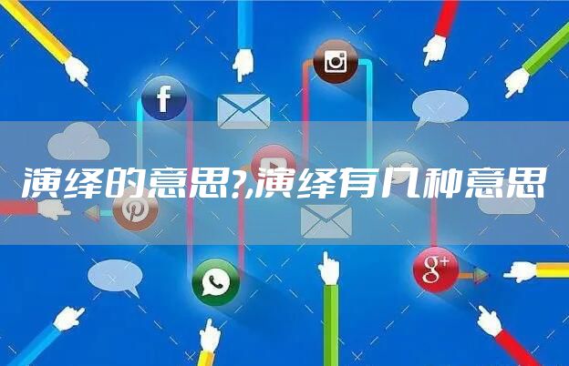 演绎的意思?,演绎有几种意思