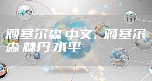 阿塞尔森 中文，阿塞尔森 林丹 水平