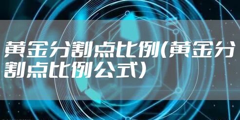 黄金分割点比例（黄金分割点比例公式）