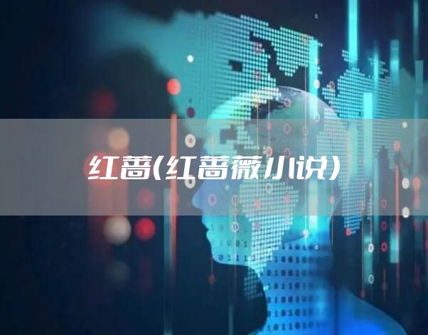 红蔷（红蔷薇小说）