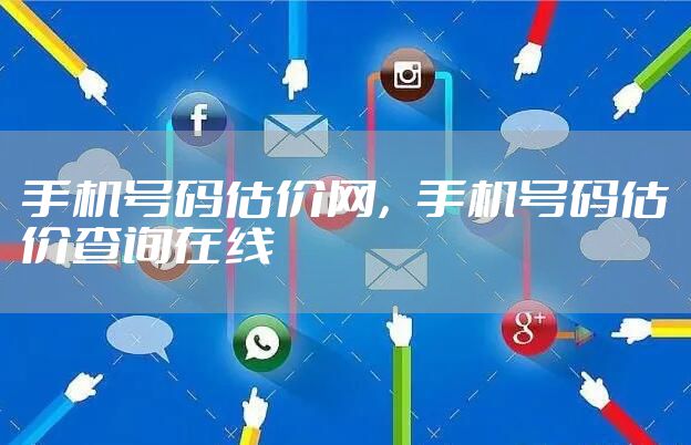 手机号码估价网，手机号码估价查询在线