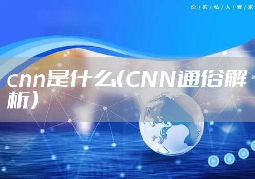 cnn是什么（CNN通俗解析）