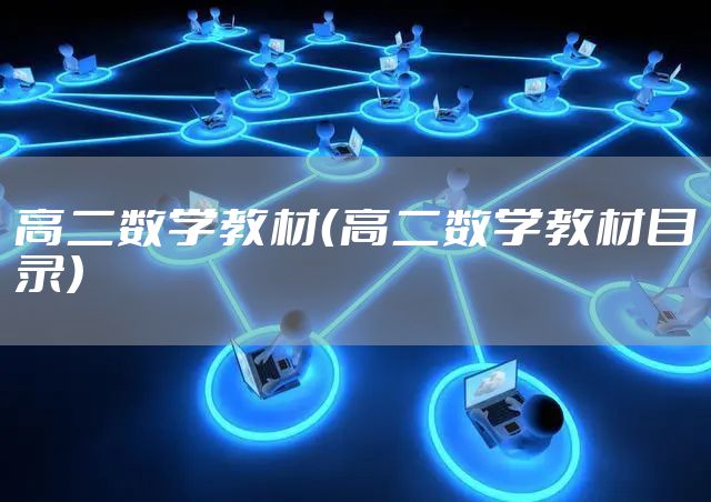 高二数学教材（高二数学教材目录）