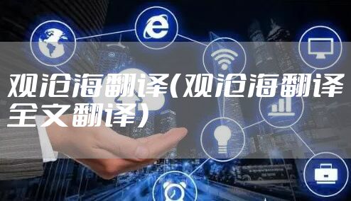 观沧海翻译（观沧海翻译全文翻译）