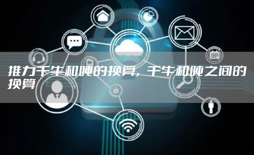 推力千牛和吨的换算，千牛和吨之间的换算
