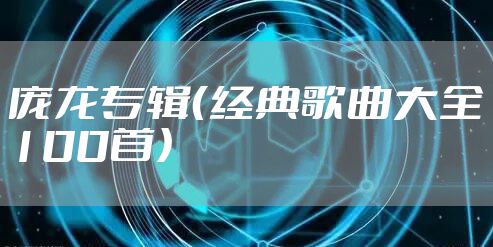 庞龙专辑（经典歌曲大全100首）