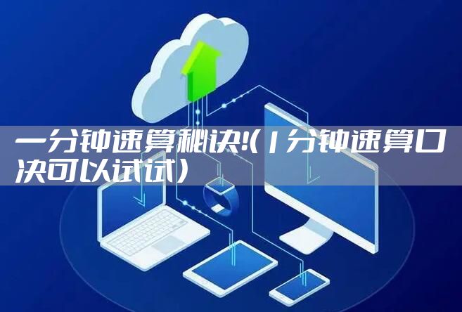 一分钟速算秘诀！（1分钟速算口决可以试试）
