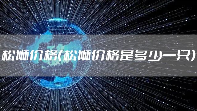 松狮价格（松狮价格是多少一只）