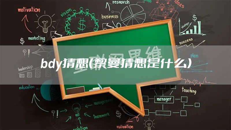 bdy猜想（黎曼猜想是什么）
