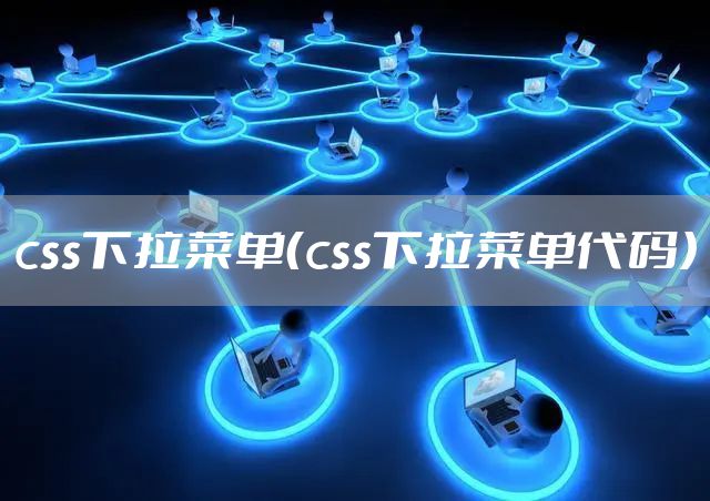 css下拉菜单（css下拉菜单代码）