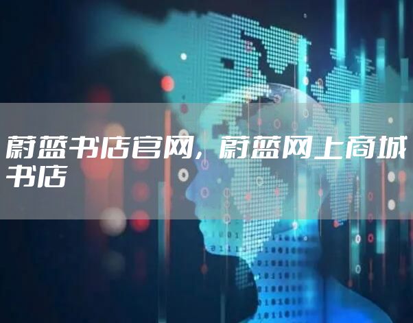蔚蓝书店官网，蔚蓝网上商城书店