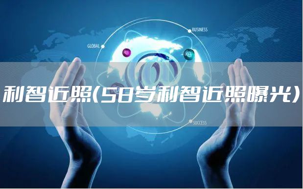 利智近照（58岁利智近照曝光）