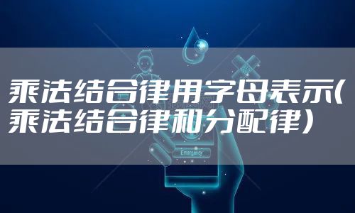 乘法结合律用字母表示（乘法结合律和分配律）