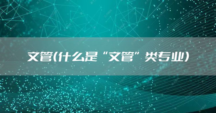 文管（什么是“文管”类专业）