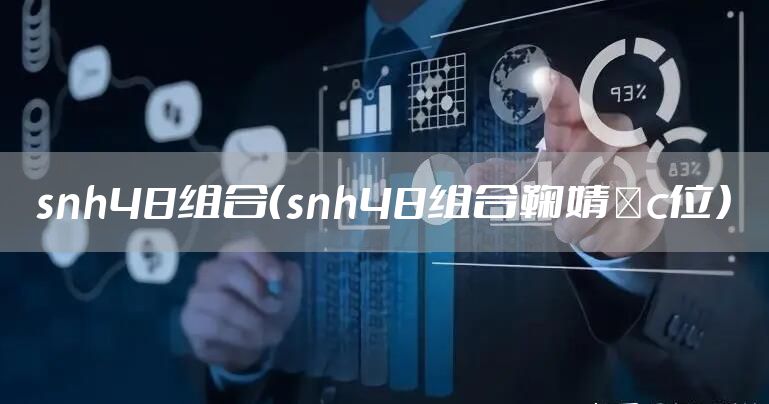 snh48组合（snh48组合鞠婧祎c位）