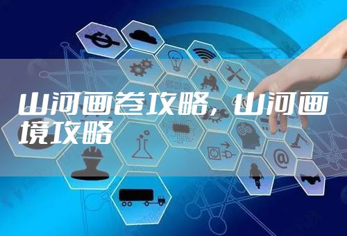 山河画卷攻略，山河画境攻略
