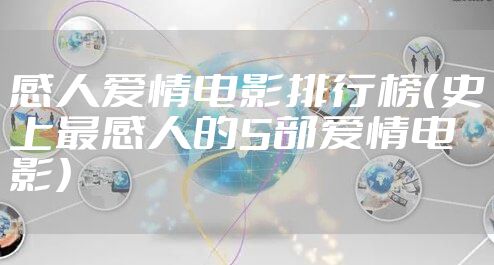 感人爱情电影排行榜（史上最感人的5部爱情电影）