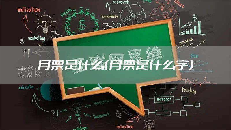月票是什么（月票是什么字）