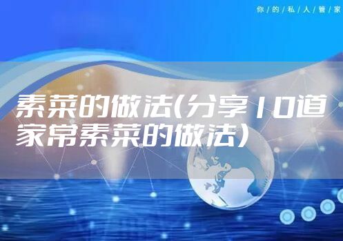 素菜的做法（分享10道家常素菜的做法）