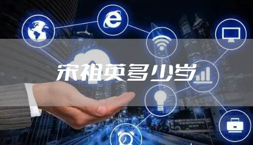 宋祖英多少岁