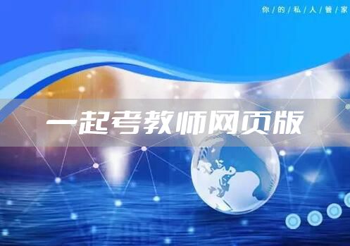 一起考教师网页版