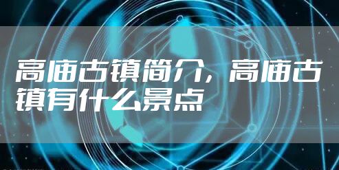 高庙古镇简介，高庙古镇有什么景点