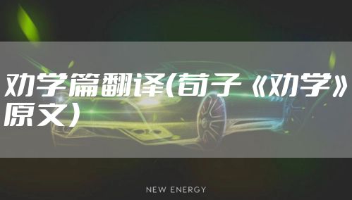 劝学篇翻译（荀子《劝学》原文）