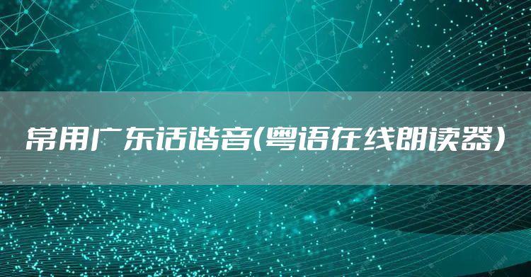 常用广东话谐音（粤语在线朗读器）