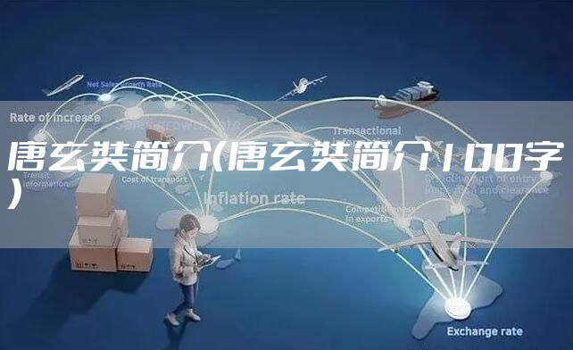 唐玄奘简介（唐玄奘简介100字）
