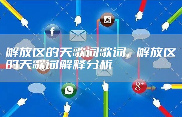 解放区的天歌词歌词，解放区的天歌词解释分析