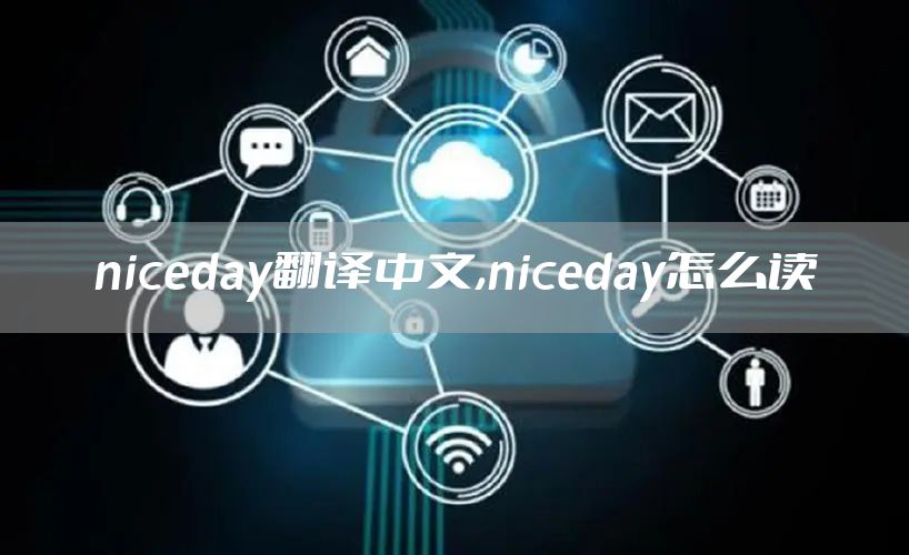 niceday翻译中文,niceday怎么读