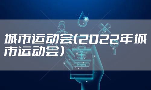 城市运动会（2022年城市运动会）