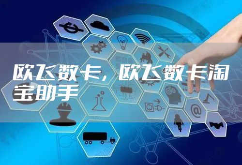欧飞数卡，欧飞数卡淘宝助手