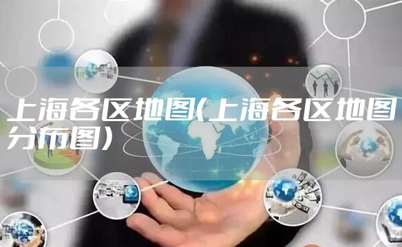 上海各区地图（上海各区地图分布图）