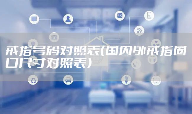 戒指号码对照表（国内外戒指圈口尺寸对照表）