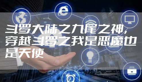 斗罗大陆之九尾之神，穿越斗罗之我是恶魔也是天使