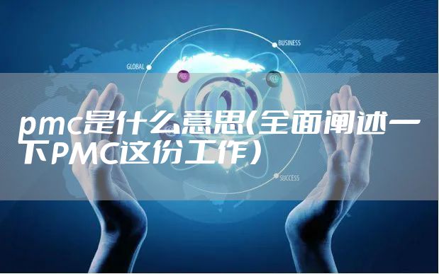 pmc是什么意思（全面阐述一下PMC这份工作）