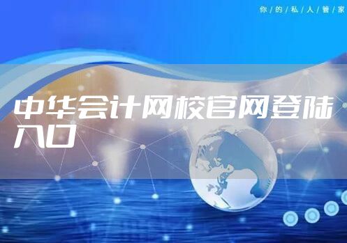 中华会计网校官网登陆入口