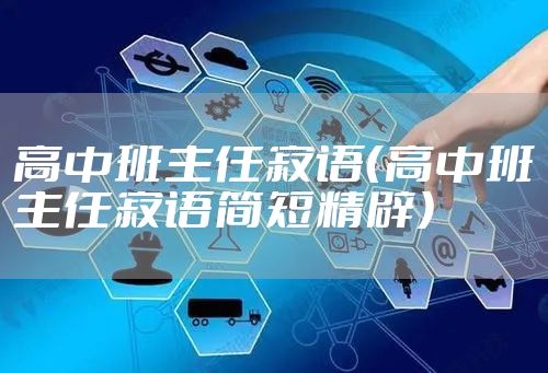 高中班主任寄语（高中班主任寄语简短精辟）