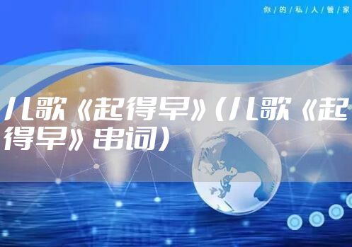 儿歌《起得早》（儿歌《起得早》串词）
