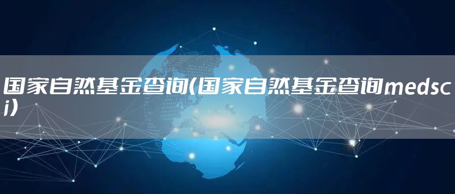 国家自然基金查询（国家自然基金查询medsci）