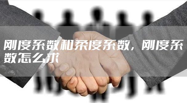 刚度系数和柔度系数，刚度系数怎么求