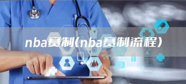 nba赛制（nba赛制流程）