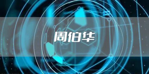 周伯华