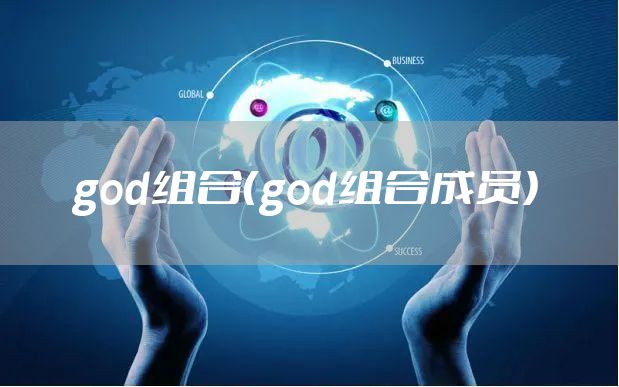 god组合（god组合成员）